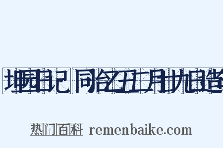坦园日记·同治乙丑二月廿九日造句是什么意思的图片